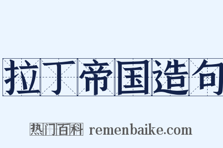 拉丁帝国造句是什么意思的图片